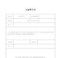 금품요구사실 확인서 금품요구사실 확인서